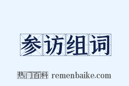 参访组词是什么意思的图片